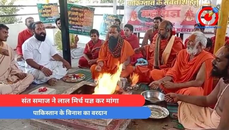 MP Indore News : संत समाज ने लाल मिर्च यज्ञ कर मांगा पाकिस्तान के विनाश का वरदान…