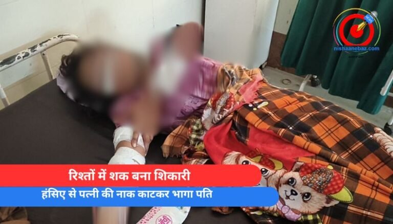 MP Morena Crime : रिश्तों में शक बना शिकारी, हंसिए से पत्नी की नाक काटकर भागा पति….
