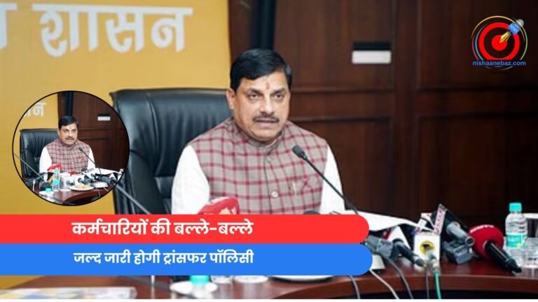 MP NEWS : कर्मचारियों की बल्ले-बल्ले, जल्द जारी होगी ट्रांसफर पॉलिसी...वीडियो