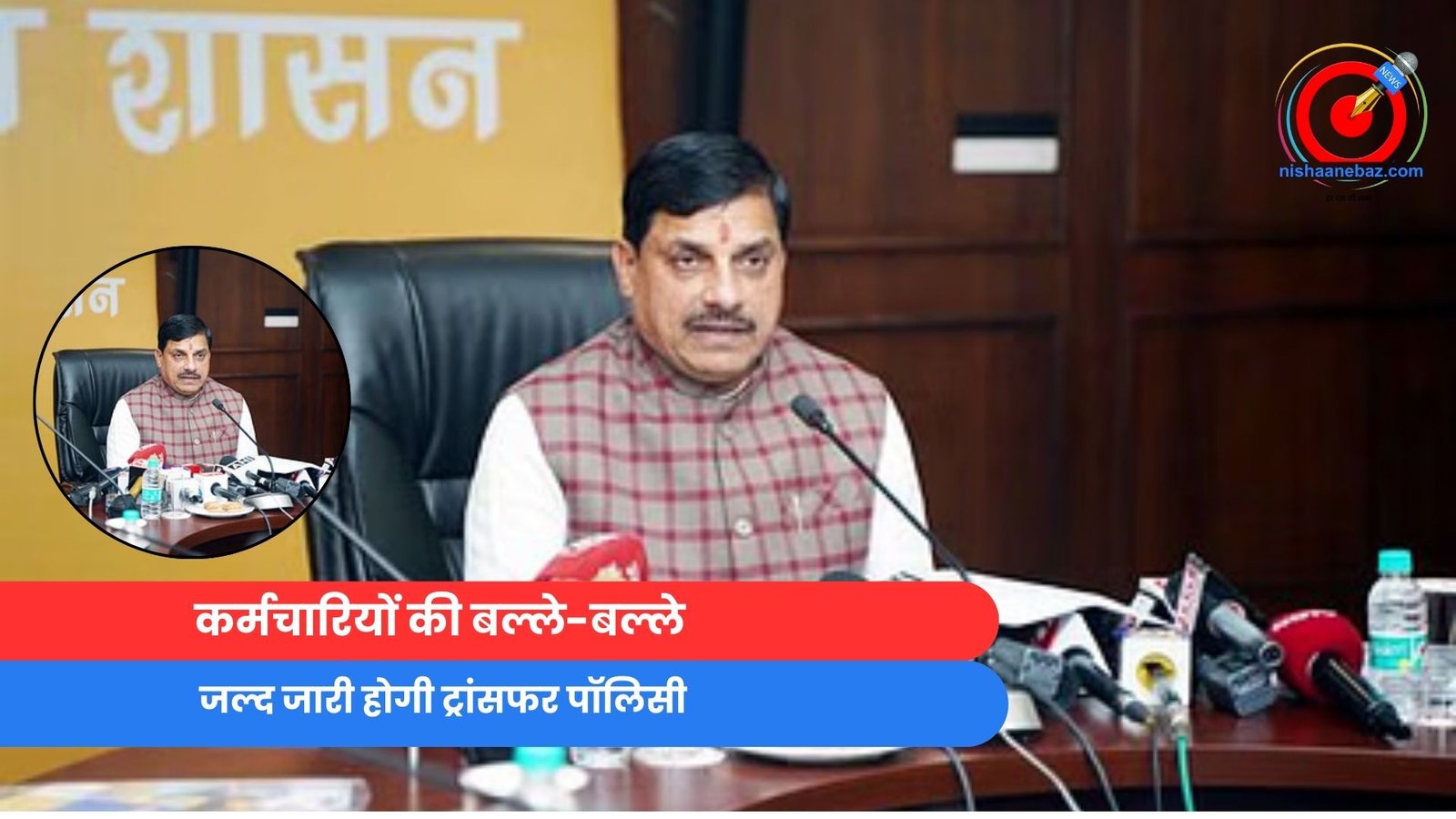 MP NEWS : कर्मचारियों की बल्ले-बल्ले, जल्द जारी होगी ट्रांसफर पॉलिसी…वीडियो