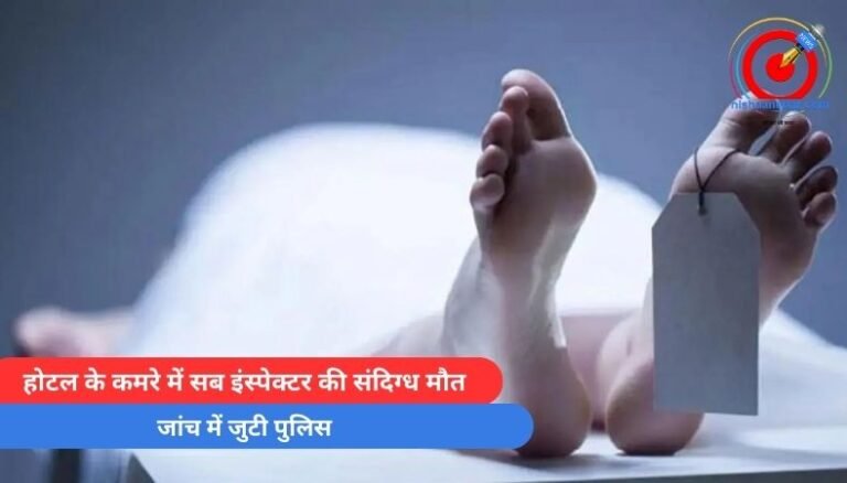 MP Neemuch : होटल के कमरे में सब इंस्पेक्टर की संदिग्ध मौत, जांच में जुटी पुलिस….