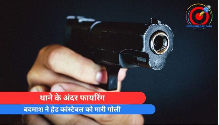 MP Satna Breaking : थाने के अंदर फायरिंग, बदमाश ने हेड कांस्टेबल को मारी गोली…