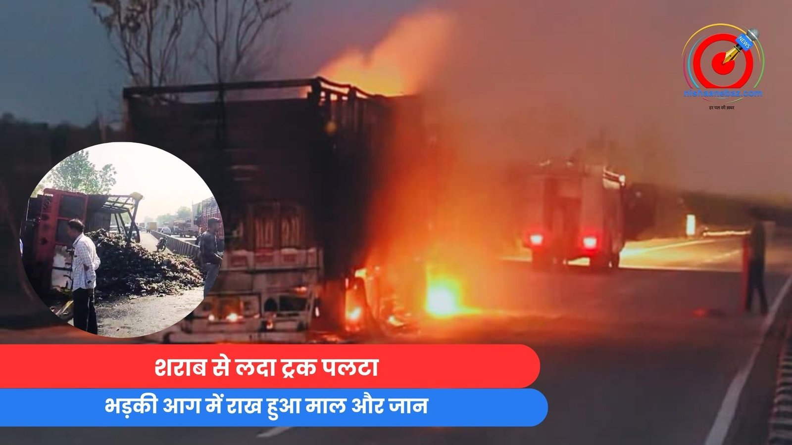 MP Sehore News : शराब से लदा ट्रक पलटा, भड़की आग में राख हुआ माल और जान