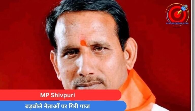 MP Shivpuri : बड़बोले नेताओं पर गिरी गाज..........