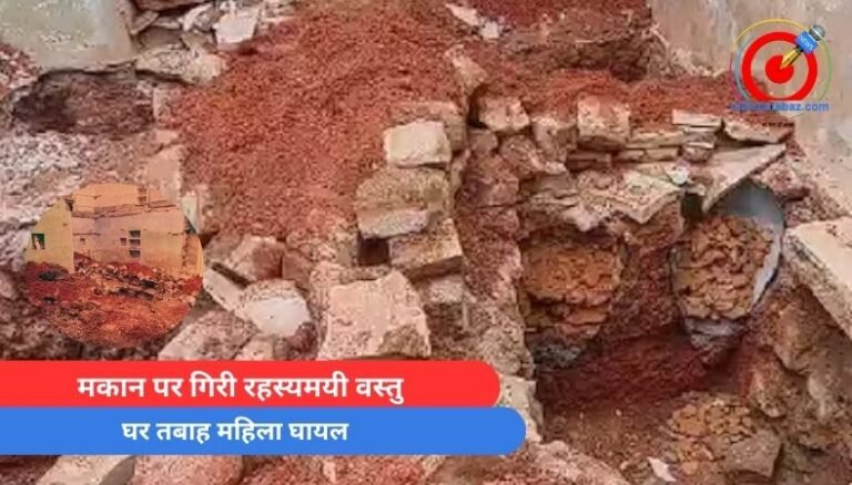 MP Shivpuri : मकान पर गिरी रहस्यमयी वस्तु, घर तबाह महिला घायल....