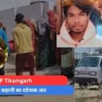 MP Tikamgarh : अधूरी प्रेम कहानी का दर्दनाक अंत......
