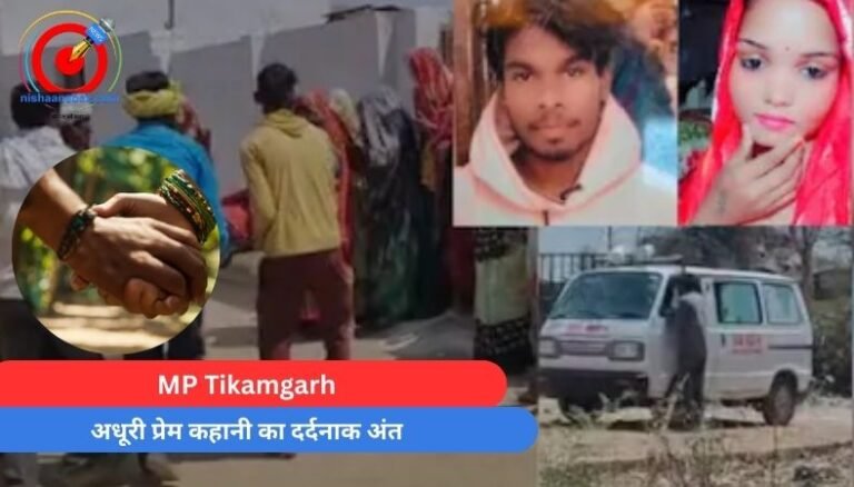 MP Tikamgarh : अधूरी प्रेम कहानी का दर्दनाक अंत......