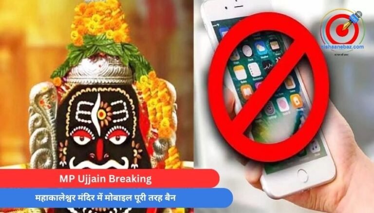 MP Ujjain Breaking : महाकालेश्वर मंदिर में मोबाइल पूरी तरह बैन…