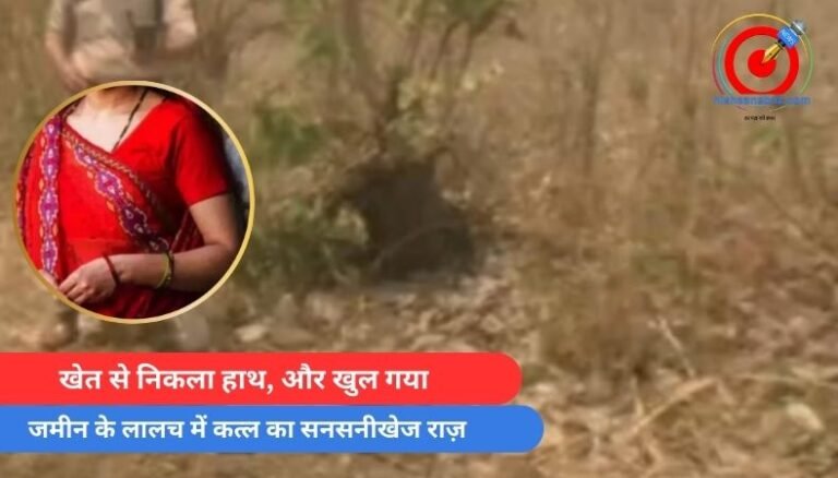 MP Umaria News : खेत से निकला हाथ, और खुल गया जमीन के लालच में कत्ल का सनसनीखेज राज़….
