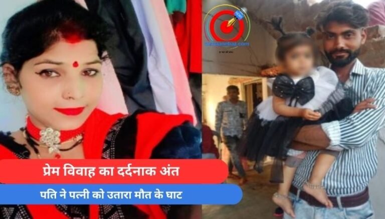 MP Vidisha Crime : प्रेम विवाह का दर्दनाक अंत, पति ने पत्नी को उतारा मौत के घाट...