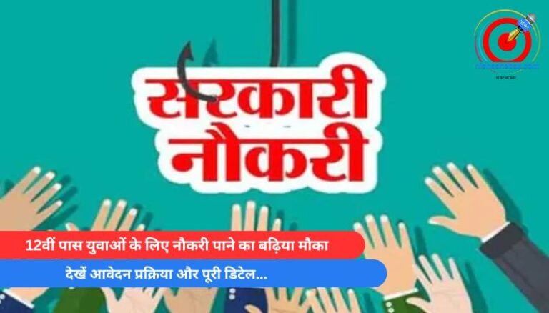 MP सचिवालय सहायक भर्ती 2025 : 12वीं पास युवाओं के लिए नौकरी पाने का बढ़िया मौका, देखें आवेदन प्रक्रिया और पूरी डिटेल…