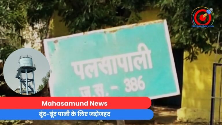 Mahasamund News : बूंद-बूंद पानी के लिए जद्दोजहद...
