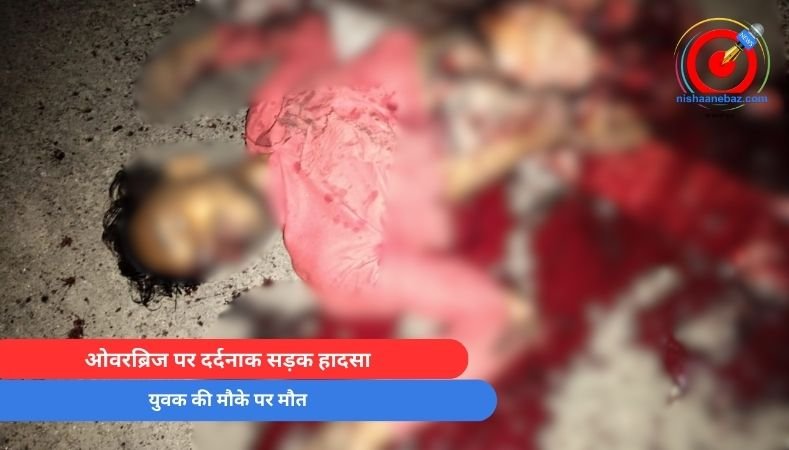 Mauganj Accident : ओवरब्रिज पर दर्दनाक सड़क हादसा, युवक की मौके पर मौत….