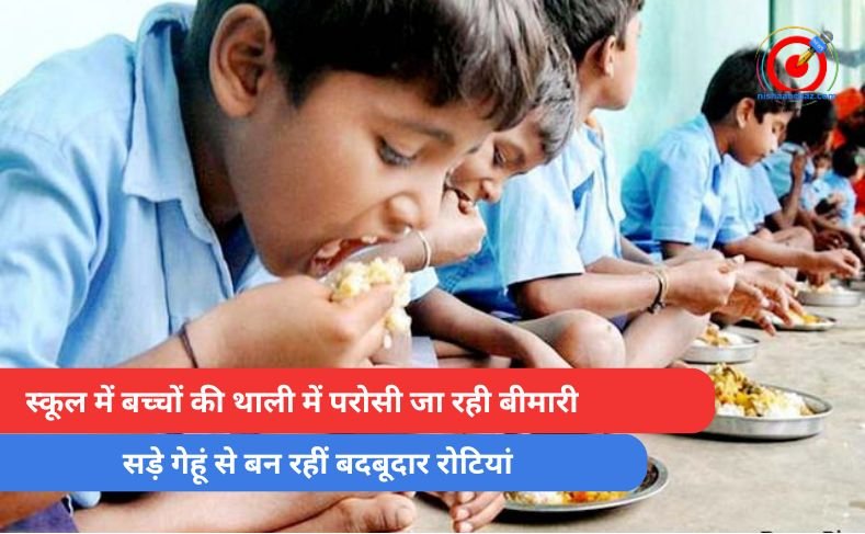 Mid Day Meal : स्कूल में बच्चों की थाली में परोसी जा रही बीमारी, सड़े गेहूं से बन रहीं बदबूदार रोटियां