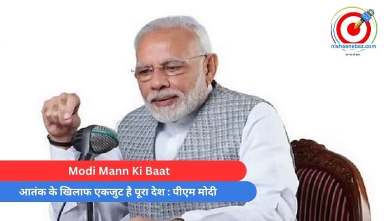 Modi Mann Ki Baat : आतंक के खिलाफ एकजुट है पूरा देश : पीएम मोदी
