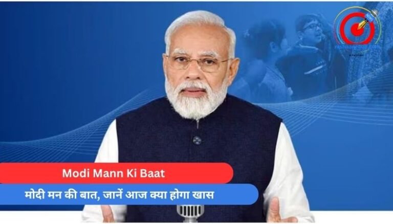 Modi Mann Ki Baat : मोदी मन की बात, जानें आज क्या होगा खास…..