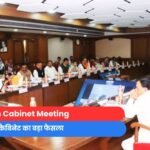 Mohan Cabinet Meeting : मोहन कैबिनेट का बड़ा फैसला......