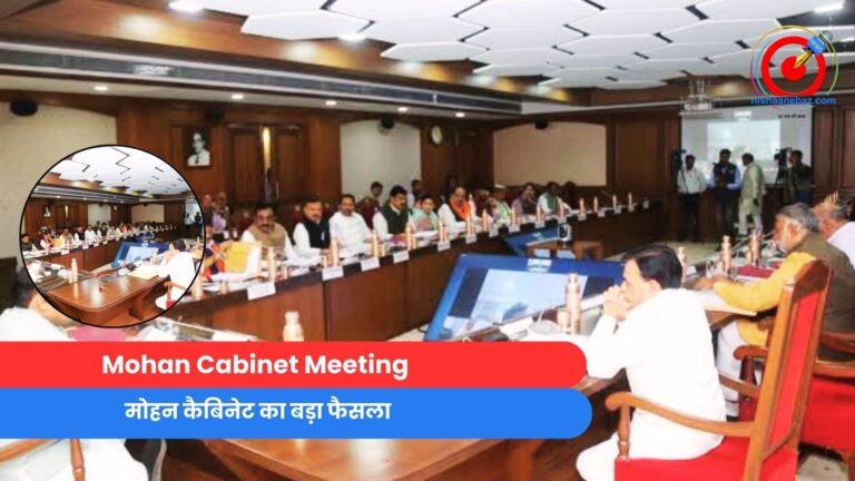 Mohan Cabinet Meeting : मोहन कैबिनेट का बड़ा फैसला......