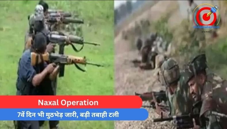 Naxal Operation : 7वें दिन भी मुठभेड़ जारी, बड़ी तबाही टली…देखें वीडियो