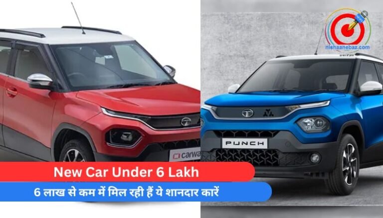 New Car Under 6 Lakh : 6 लाख से कम में मिल रही हैं ये शानदार कारें……