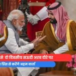 PM मोदी आज से दो दिवसीय सऊदी अरब दौरे पर