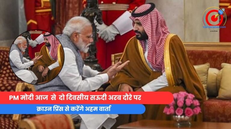 PM मोदी आज से दो दिवसीय सऊदी अरब दौरे पर