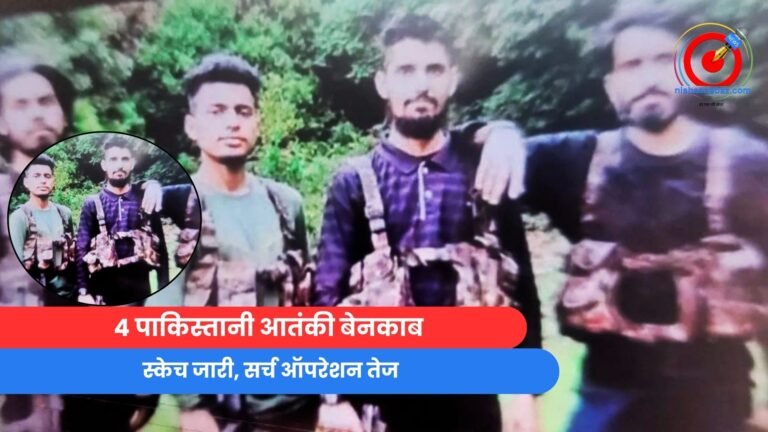 Pahalgam Terror Attack : 4 पाकिस्तानी आतंकी बेनकाब, स्केच जारी, सर्च ऑपरेशन तेज.....