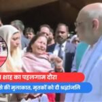 Pahalgam Terror Attack : अमित शाह का पहलगाम दौरा