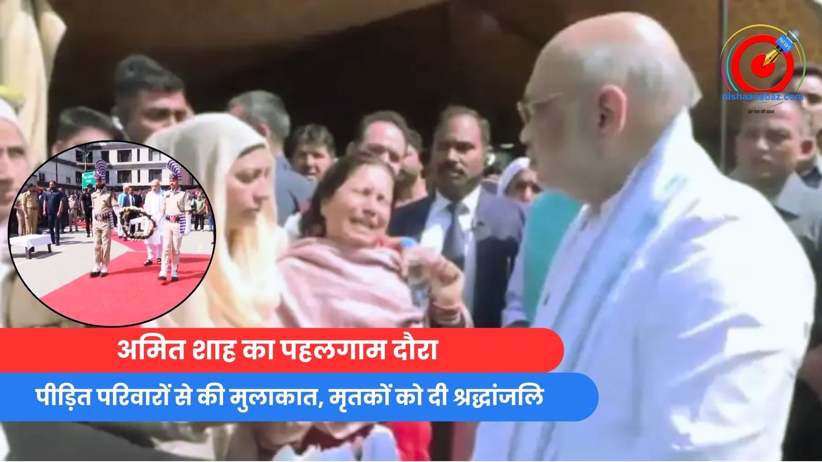 Pahalgam Terror Attack : अमित शाह का पहलगाम दौरा, पीड़ित परिवारों से की मुलाकात, मृतकों को दी श्रद्धांजलि