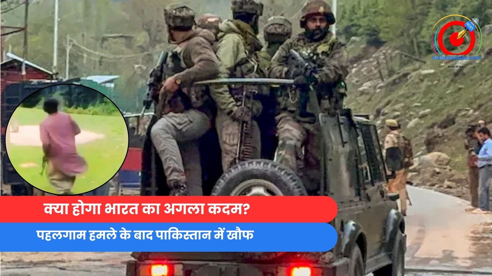 Pahalgam Terror Attack : क्या होगा भारत का अगला कदम? पहलगाम हमले के बाद पाकिस्तान में खौफ….. Pahalgam Terror Attack