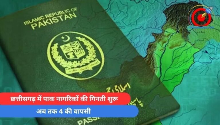 Pahalgam Terror Attack : छत्तीसगढ़ में पाक नागरिकों की गिनती शुरू, अब तक 4 की वापसी…