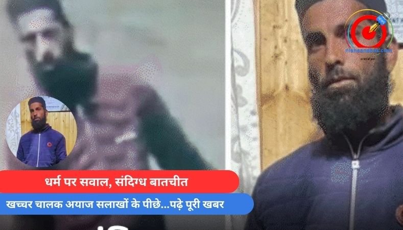 Pahalgam Terror Attack : धर्म पर सवाल, संदिग्ध बातचीत, खच्चर चालक अयाज सलाखों के पीछे…पढ़े पूरी खबर Pahalgam Terror Attack