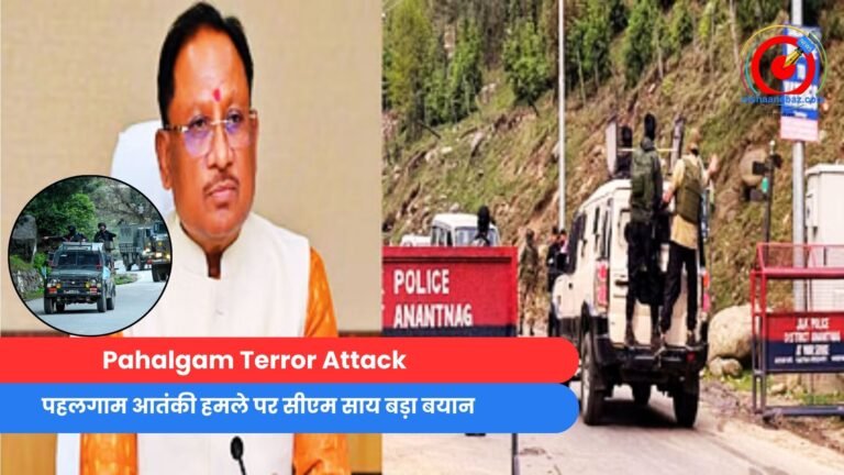 Pahalgam Terror Attack : पहलगाम आतंकी हमले पर सीएम साय बड़ा बयान