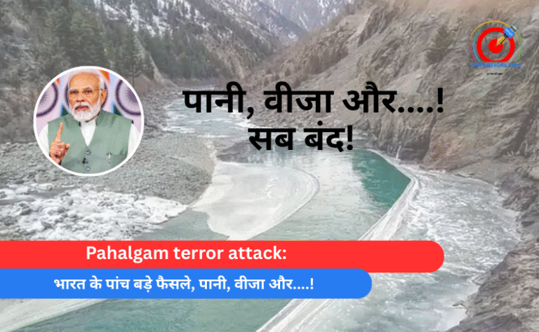 Pahalgam terror attack भारत के पांच बड़े फैसले, पानी, वीजा और....!