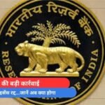 RBI की बड़ी कार्रवाई, इस बैंक का लाइसेंस रद्द...जानें अब क्या होगा...