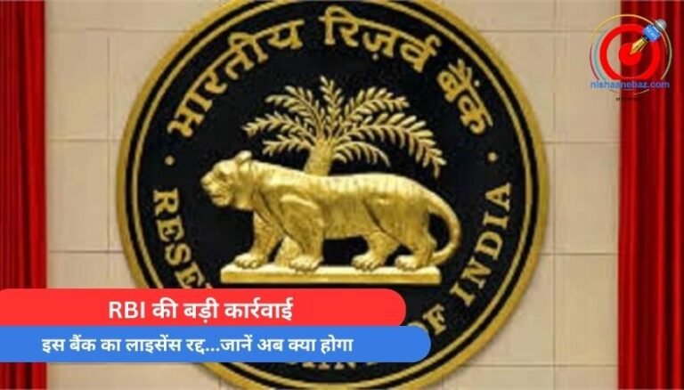 RBI की बड़ी कार्रवाई, इस बैंक का लाइसेंस रद्द...जानें अब क्या होगा...