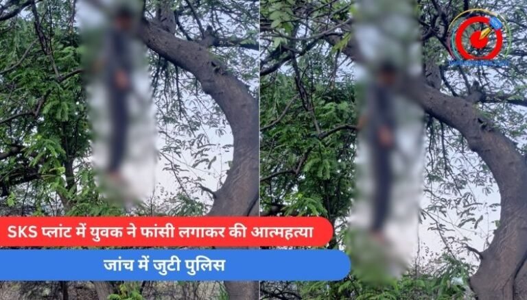 Crime News : SKS प्लांट में युवक ने फांसी लगाकर की आत्महत्या, जांच में जुटी पुलिस…..