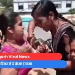Raigarh Viral News : कोर्ट परिसर में ये कैसा हंगामा......