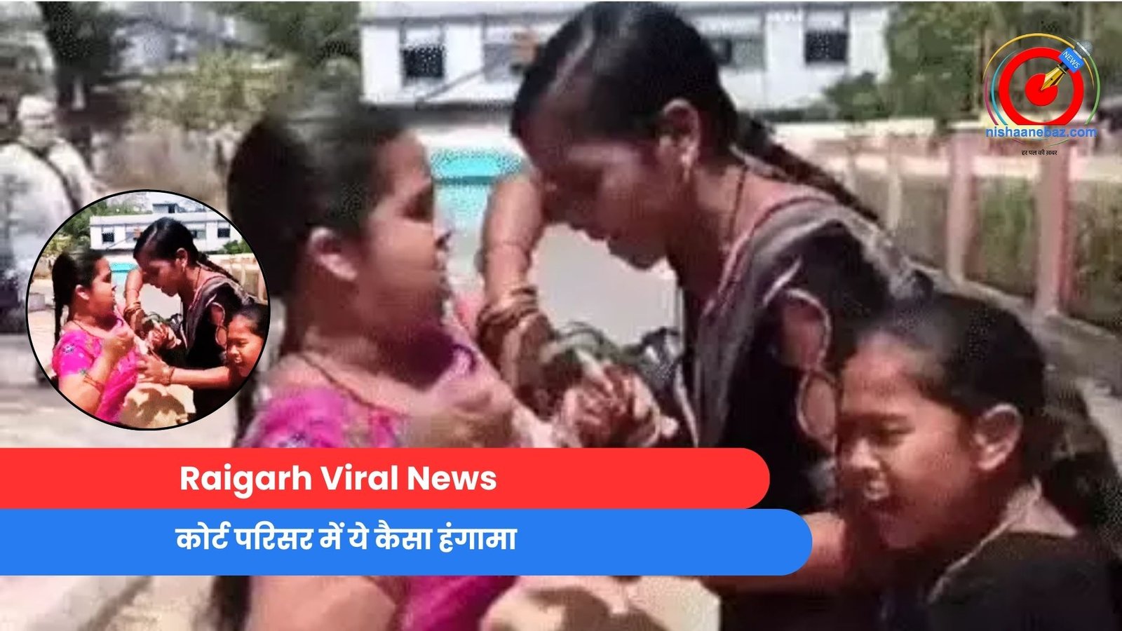 Raigarh Viral News : कोर्ट परिसर में ये कैसा हंगामा……