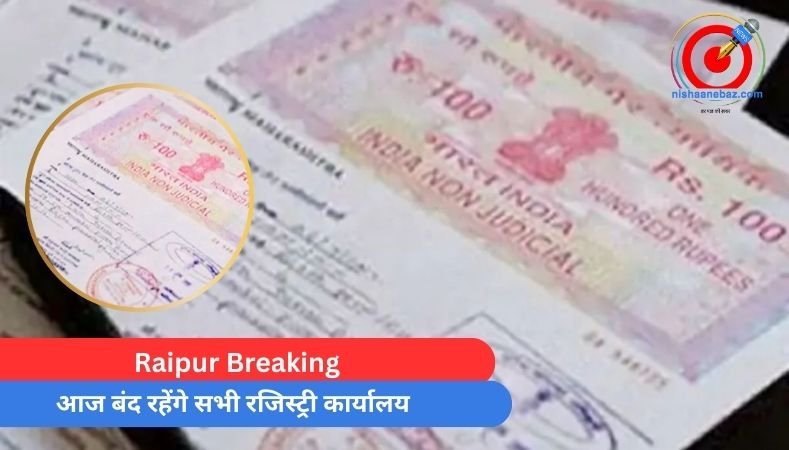 Raipur Breaking : आज बंद रहेंगे सभी रजिस्ट्री कार्यालय…