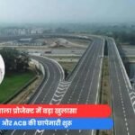 Raipur Breaking : भारतमाला प्रोजेक्ट में बड़ा खुलासा, EOW और ACB की छापेमारी शुरू.....