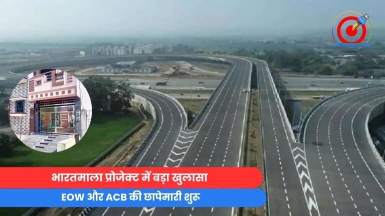 Raipur Breaking : भारतमाला प्रोजेक्ट में बड़ा खुलासा, EOW और ACB की छापेमारी शुरू.....