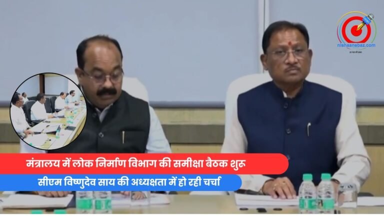 Raipur Breaking : मंत्रालय में लोक निर्माण विभाग की समीक्षा बैठक शुरू…Video