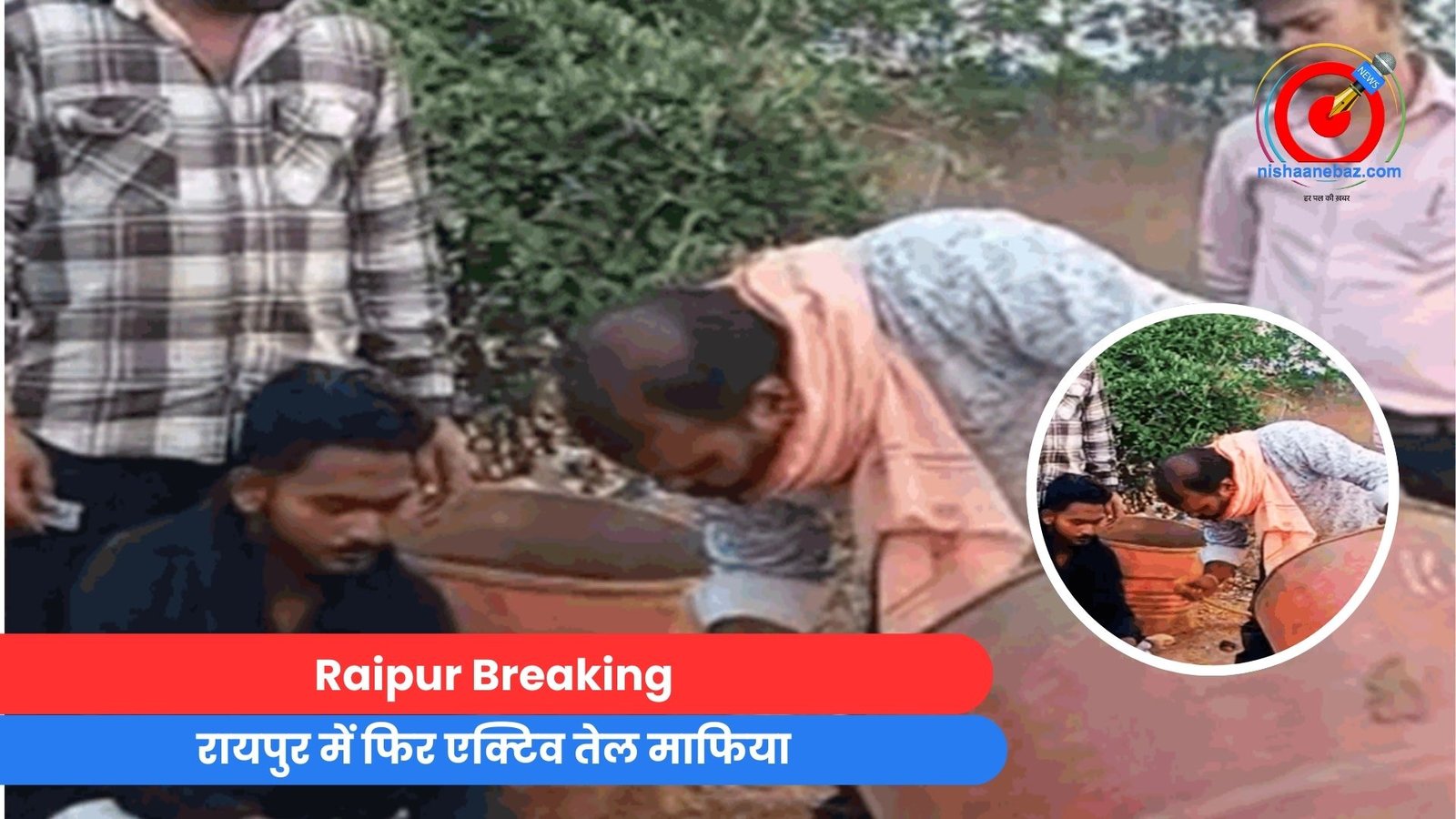 Raipur Breaking : रायपुर में फिर एक्टिव तेल माफिया….