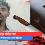 Raipur Crime News : राजधानी में पति ने की पत्नी की हत्या...