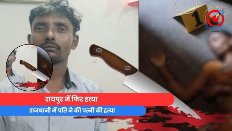 Raipur Crime News : राजधानी में पति ने की पत्नी की हत्या...