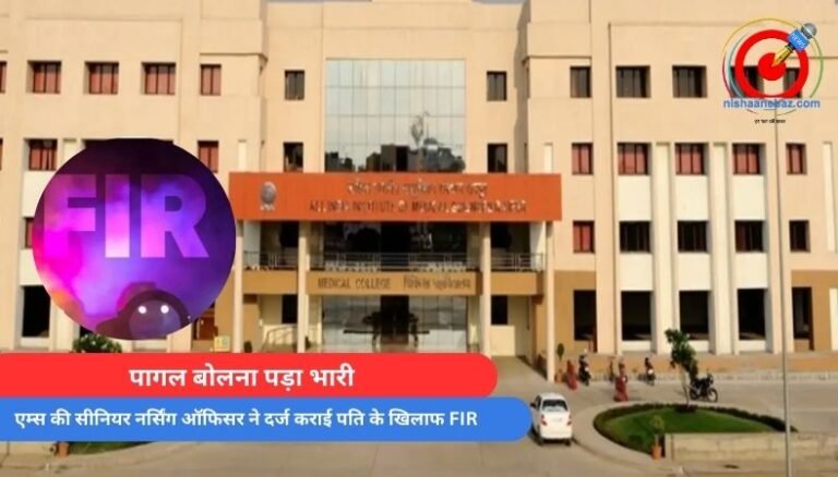 Raipur News : पागल बोलना पड़ा भारी : एम्स की सीनियर नर्सिंग ऑफिसर ने दर्ज कराई पति के खिलाफ FIR…