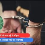 Raipur News : बेरोजगारों को बना रहे थे मोहरा, रायपुर में म्यूल अकाउंट रैकेट का भंडाफोड़....