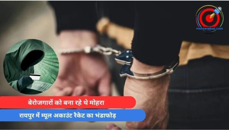 Raipur News : बेरोजगारों को बना रहे थे मोहरा, रायपुर में म्यूल अकाउंट रैकेट का भंडाफोड़....