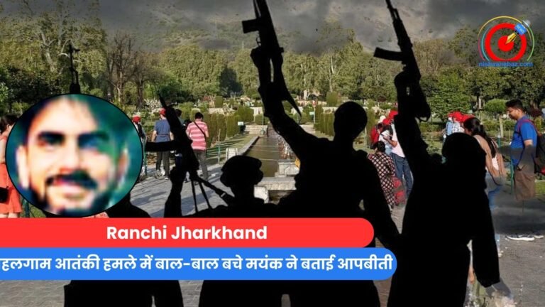 Ranchi Jharkhand : पहलगाम आतंकी हमले में बाल-बाल बचे मयंक ने बताई आपबीती....